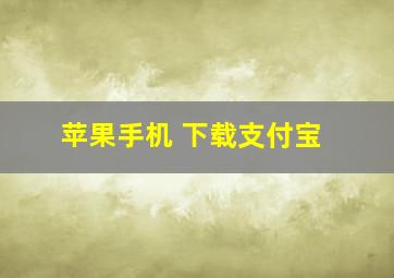 苹果手机 下载支付宝